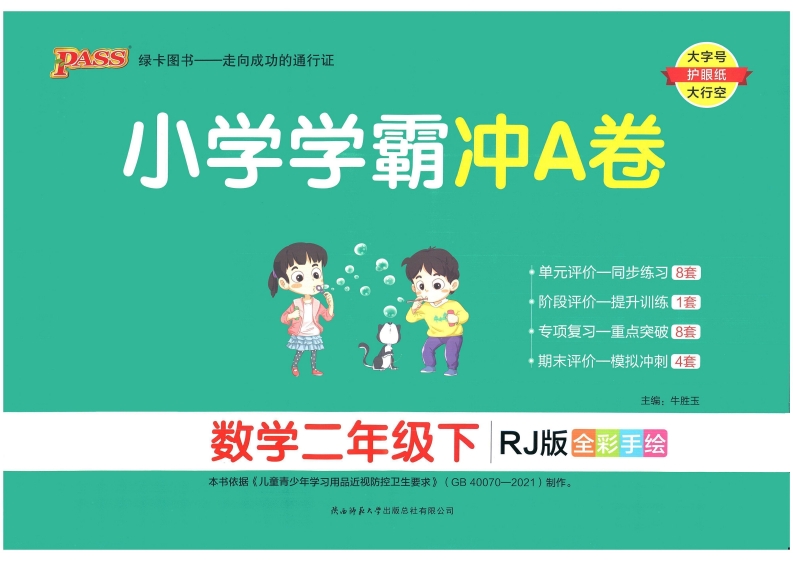 ❤小学学霸冲A卷二年级下册数学,大小 31.94M  总页数 44 页