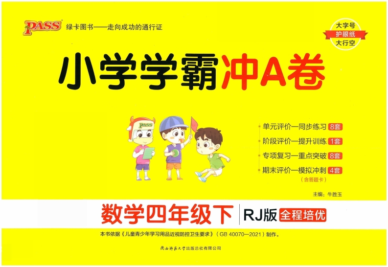 ❤小学学霸冲A卷四年级下册数学,大小 35.64M  总页数 48 页