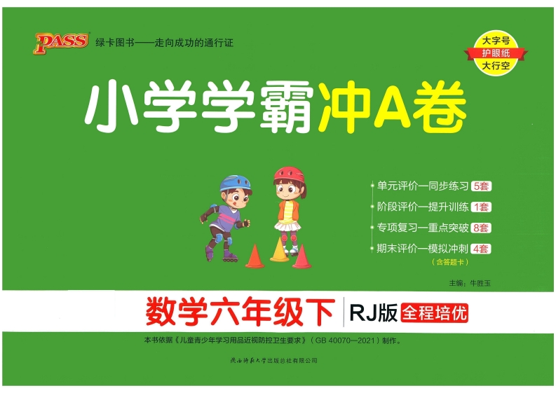 ❤小学学霸冲A卷六年级下册数学,大小 39.47M   总页数 48 页