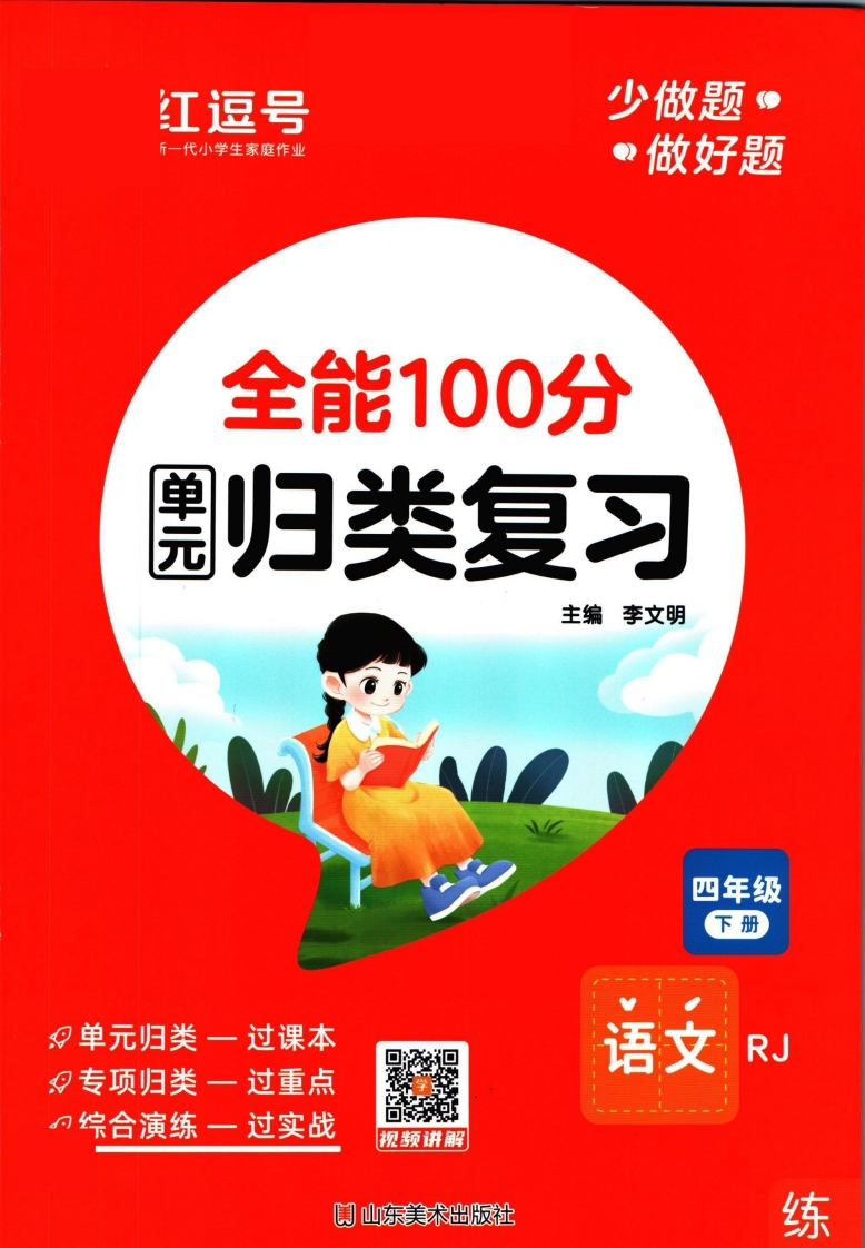 ❤全能100分单元归类复习四年级下册语文人教版,大小 41.19M 总页数 81 页