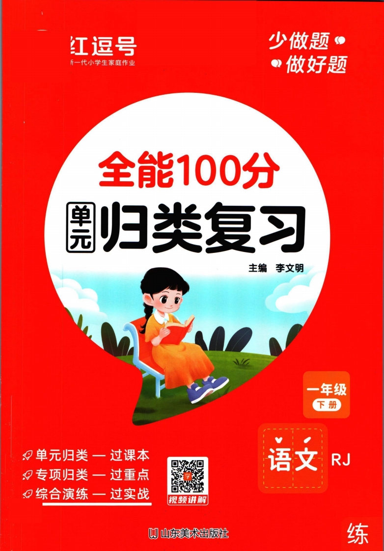 ❤全能100分单元归类复习一年级下册语文人教版, 大小 42.39M  总页数 81 页