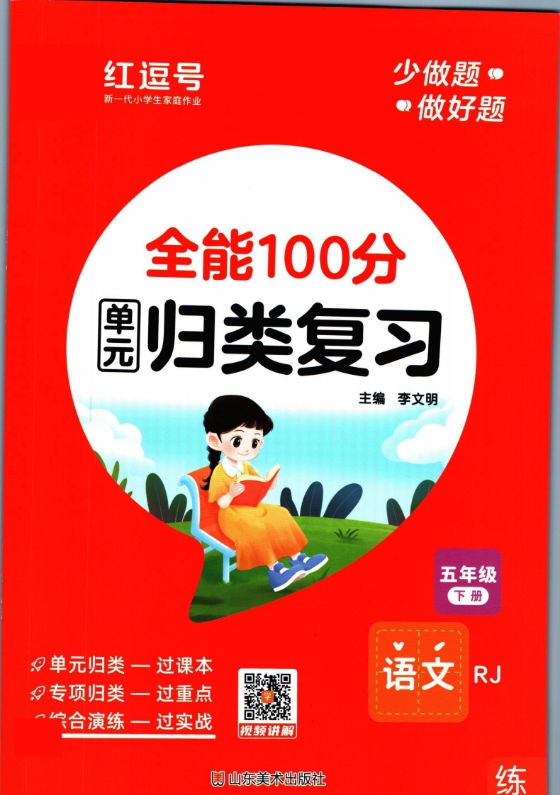 ❤全能100分单元归类复习五年级下册语文人教版,大小 40.54M  总页数 81 页