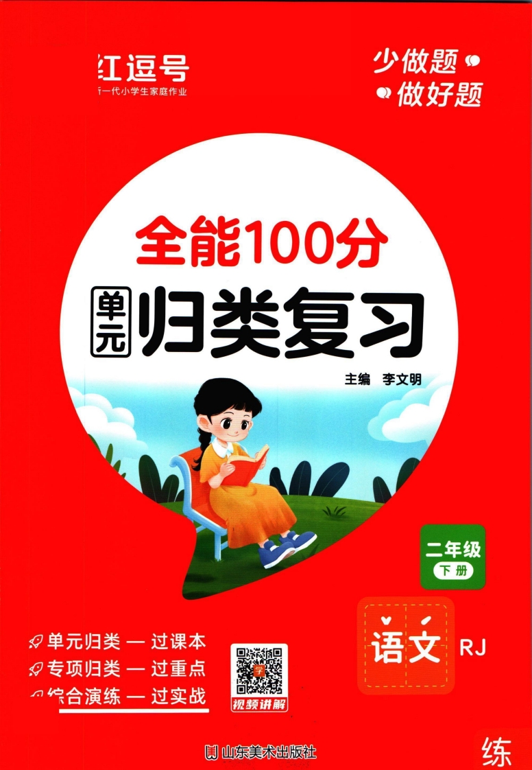 ❤全能100分单元归类复习二年级下册语文人教版,大小 38.47M  总页数 81 页