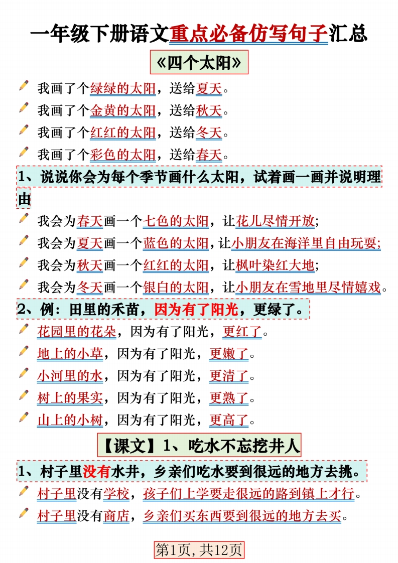一年级下册语文重点必备仿写句子汇总, 大小 6.06M   总页数 12 页
