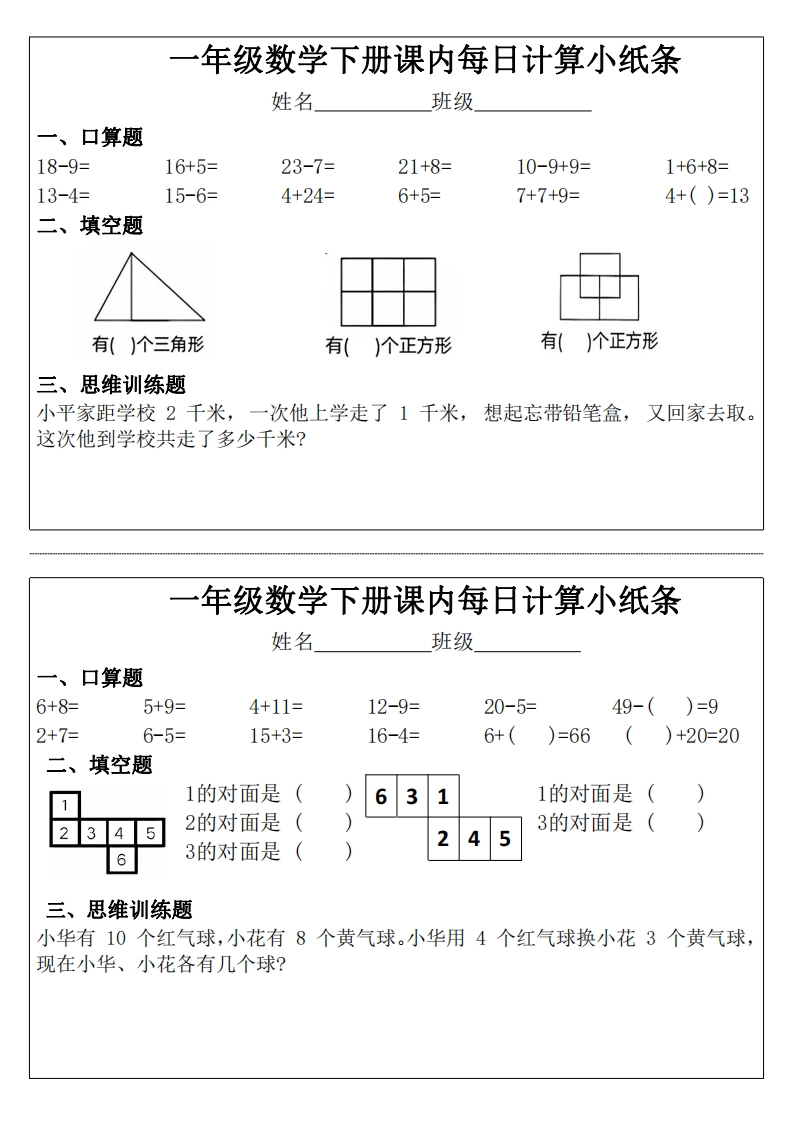 一年级下册数学课内每日计算小纸条,大小 2.27M  总页数 11 页