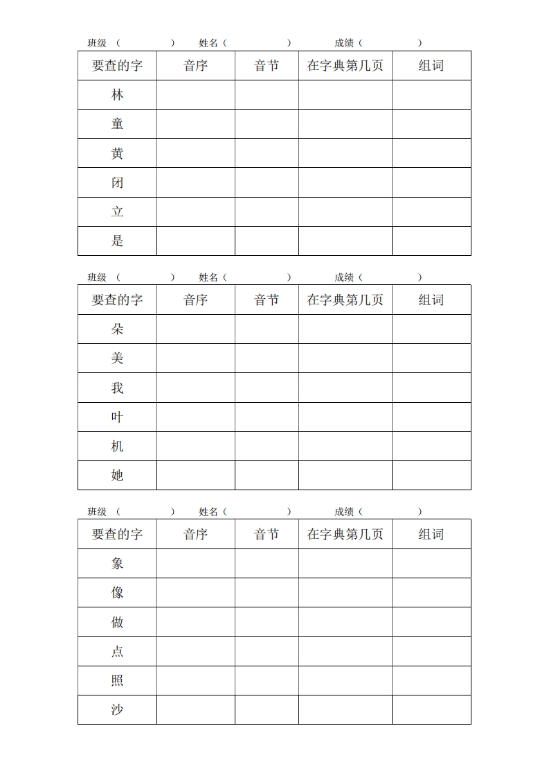 一年级（下册）查字典练习, 大小 163.48K 总页数 6 页