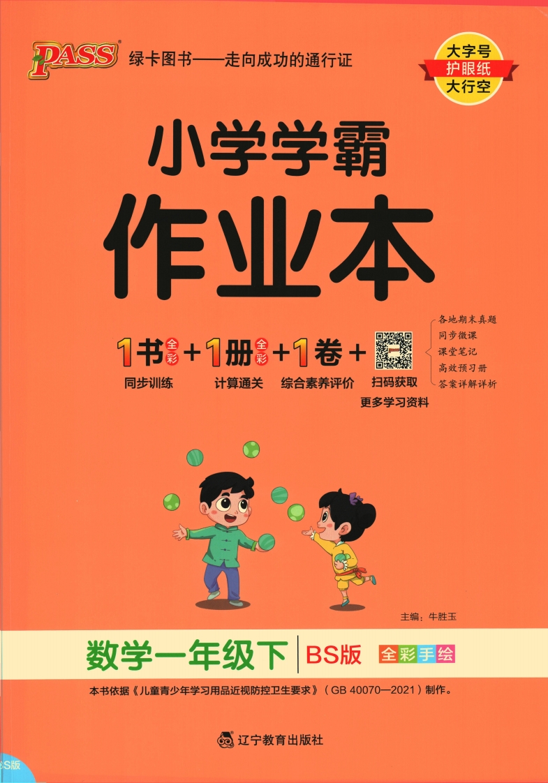 2024春 《小学学霸作业本》数学 1下 BS,大小 167.03M  总页数 84 页