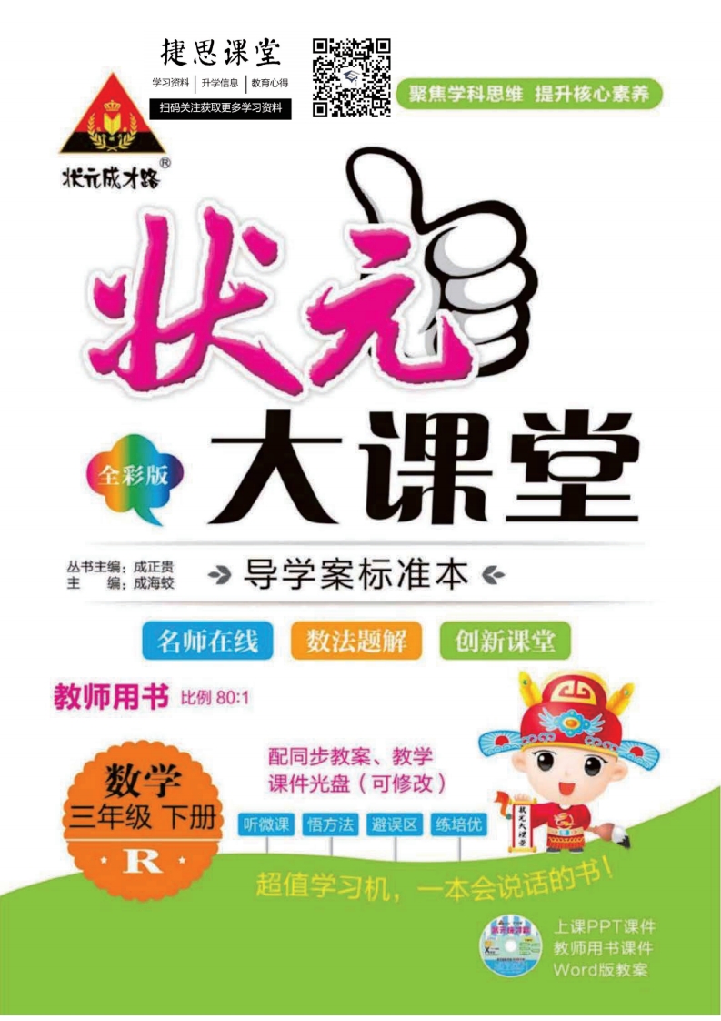 状元大课堂三年级下册数学人教版教师用书,大小 107.71M  总页数 238 页