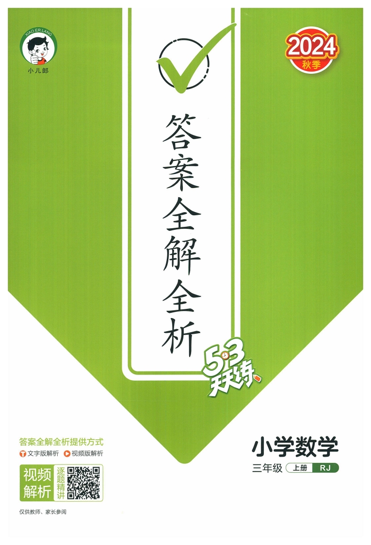 三年级数学上册人教版24秋《53天天练》答案解析大小 59.96M  总页数 74 页PDF电子版