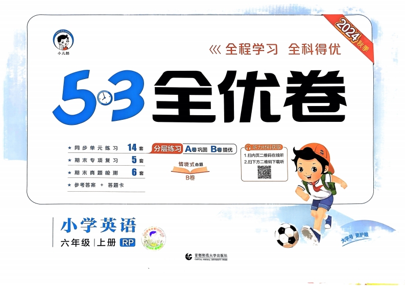 六年级英语上册人教PEP版24秋《53全优卷》PDF电子版 大小 147.33M 总页数 82 页 可打印文档推荐下载