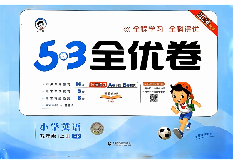 五年级英语上册人教PEP版24秋《53全优卷》PDF电子版文档 大小 142.84M 总页数 82 页推荐下载