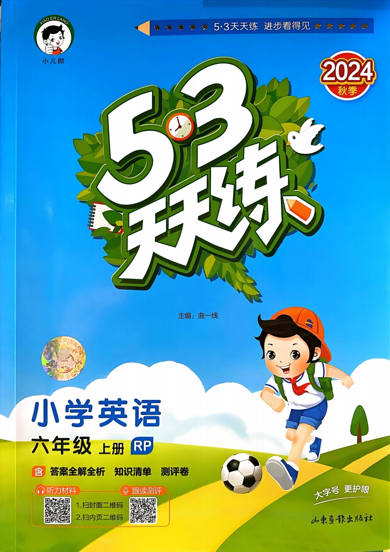 六年级英语上册人教PEP版24秋《53天天练》PDF电子版文档 大小 58.8M 总页数 90 页在线下载