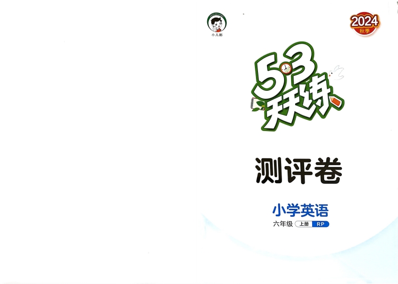 六年级英语上册人教PEP版24秋《53天天练》测评卷PDF电子版文档大小 14.78M 总页数 21 页推荐下载
