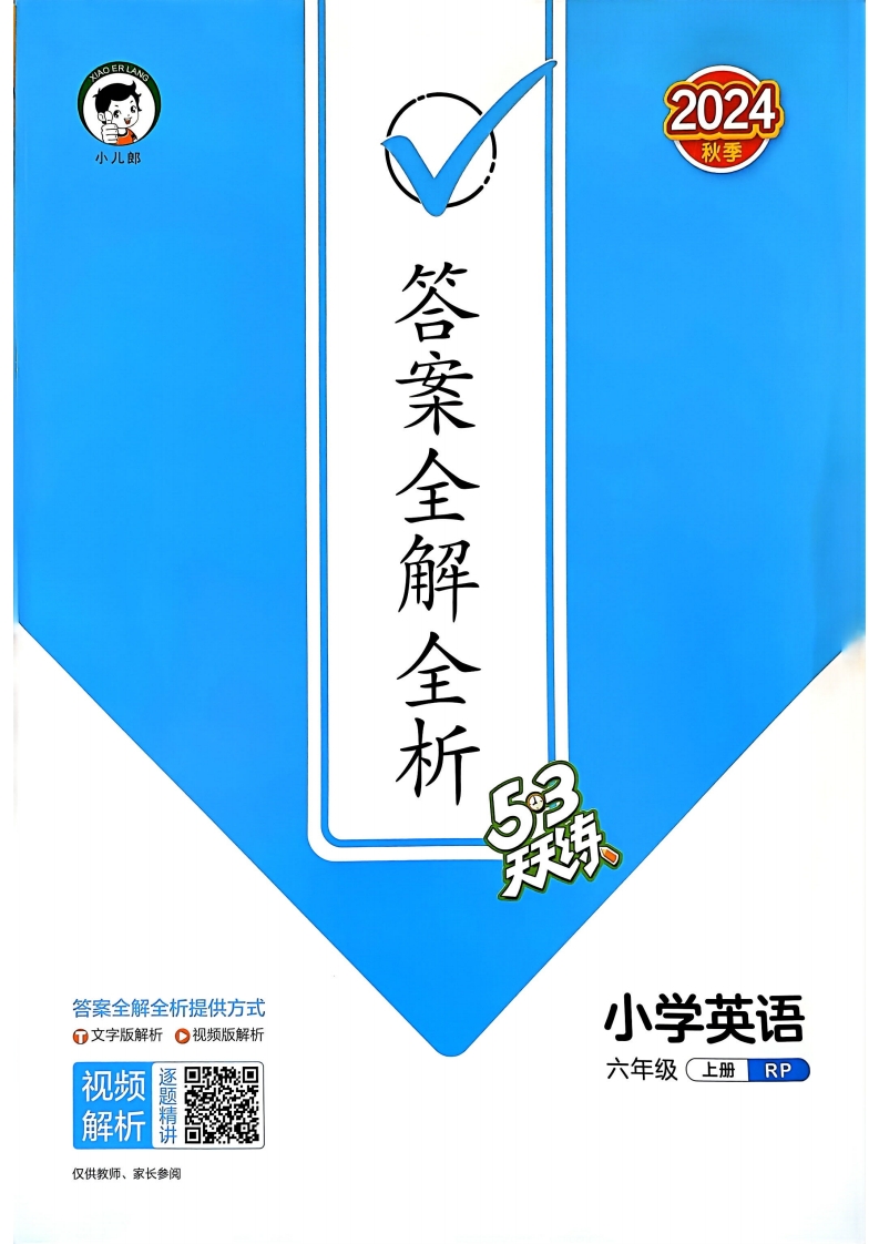 六年级英语上册人教PEP版24秋《53天天练》答案解析PDF电子版文档大小 63.16M 总页数 82 页推荐下载