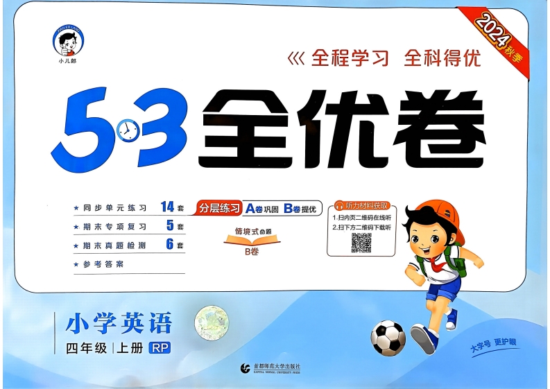 四年级英语上册人教PEP版24秋《53全优卷》电子版PDF电子版文档大小 50.15M 总页数 78 页推荐下载