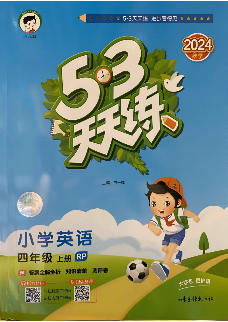 【打印版】四年级英语上册人教PEP版24秋《53天天练》 pdf电子版文档 大小 52.7M 总页数 90 页