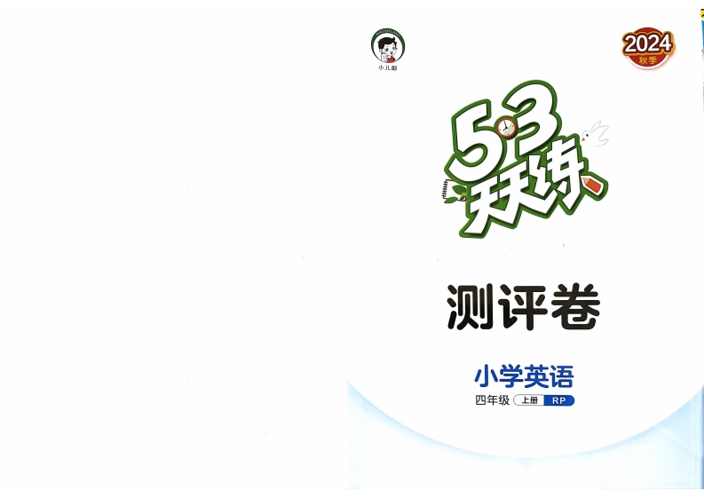 【打印版】四年级英语上册人教PEP版24秋《53天天练》测评卷pdf电子版 大小 13.32M 总页数 21 页