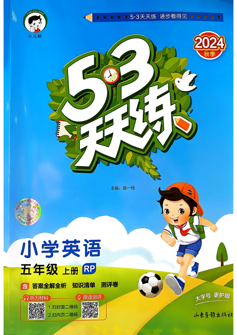 【打印版】五年级英语上册人教PEP版24秋《53天天练》pdf电子版  大小 55.49M 总页数 90 页在线下载