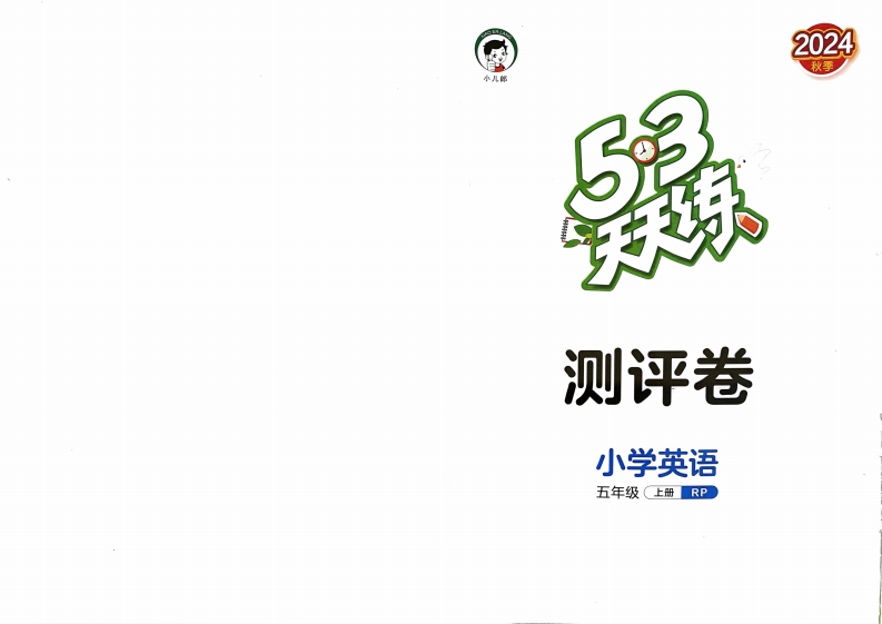 【打印版】五年级英语上册人教PEP版24秋《53天天练》测评卷 PDF电子版 大小 14.29M 总页数 21 页