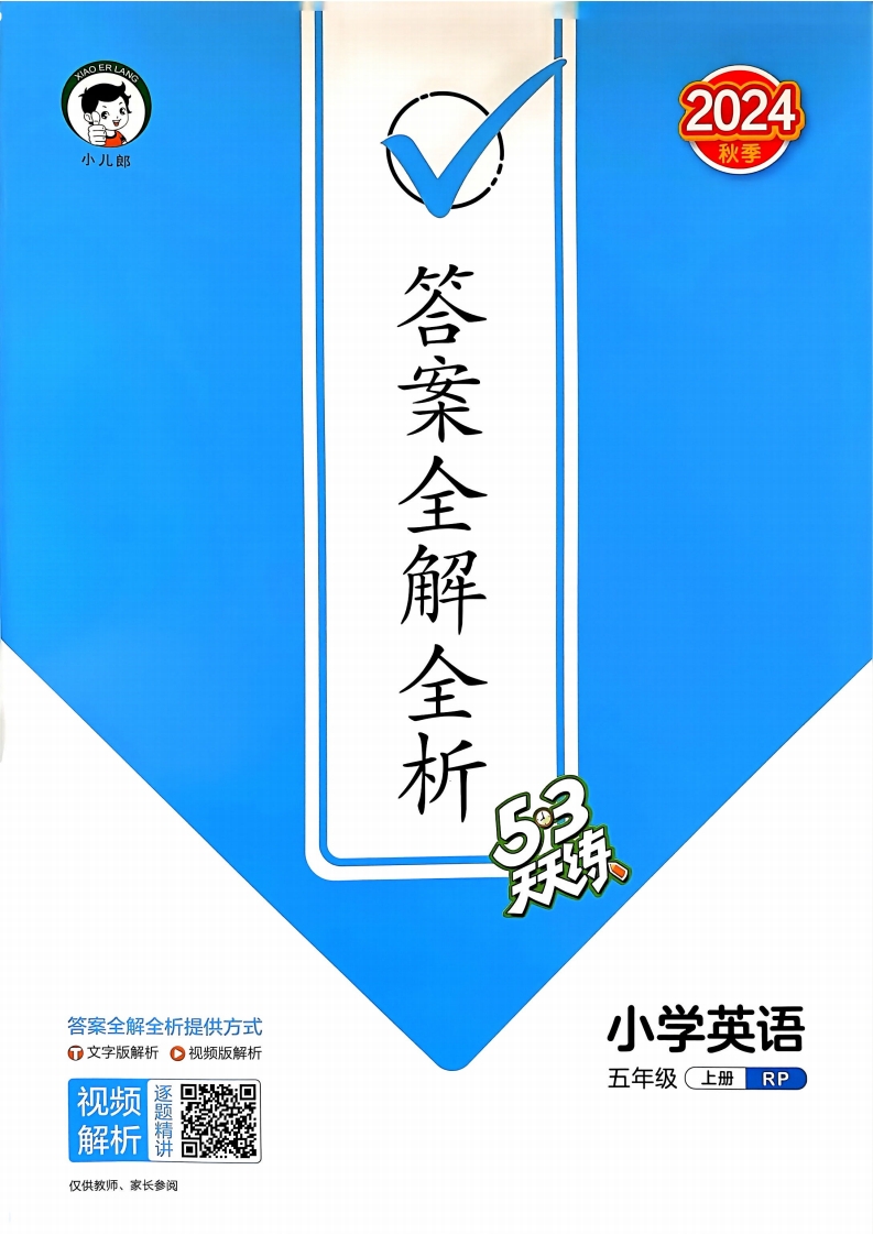 【打印版】五年级英语上册人教PEP版24秋《53天天练》答案解析pdf电子版 大小 79.43M 总页数 82 页