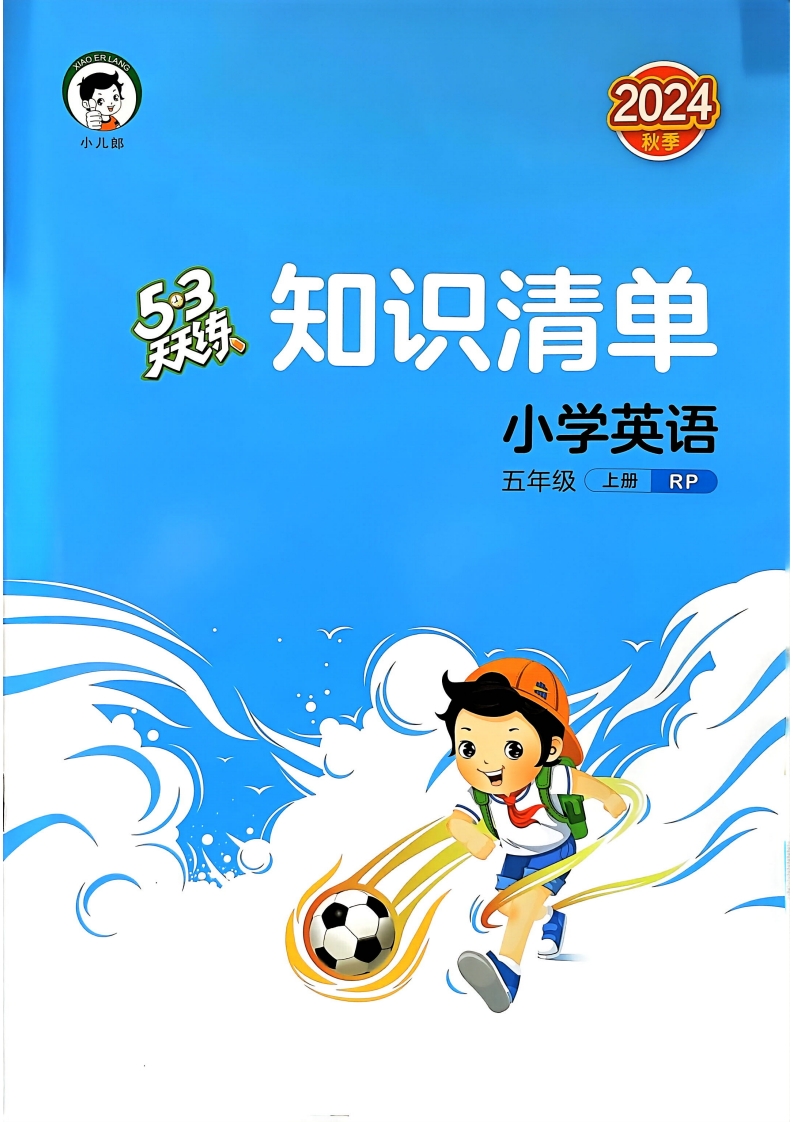 【打印版】五年级英语上册人教PEP版24秋《53天天练》知识清单PDF电子版文档  大小 18.57M 总页数 33 页