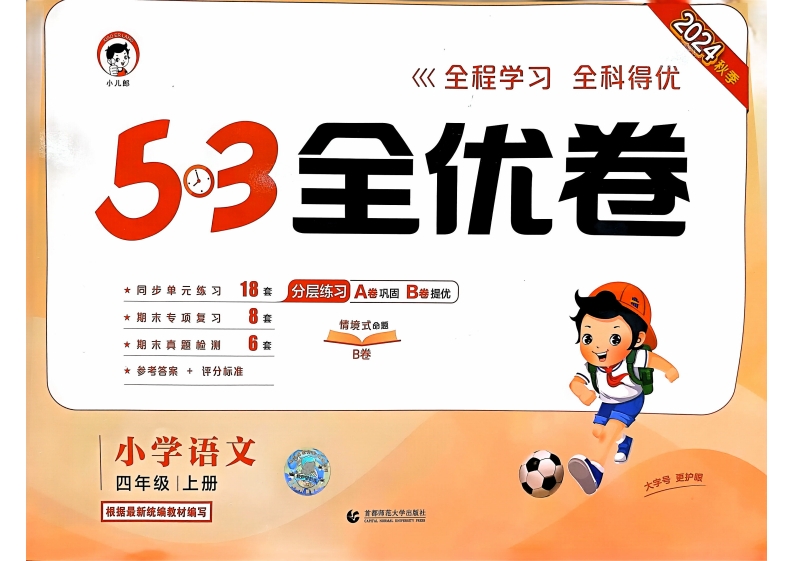 四年级语文上册人教版24秋《53全优卷》PDF电子版文档  大小 70.9M 总页数 90 页在线下载