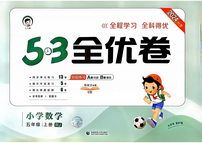 五年级数学上册人教版24秋《53全优卷》PDF电子版文档 大小 47.41M 总页数 78 页 在线下载