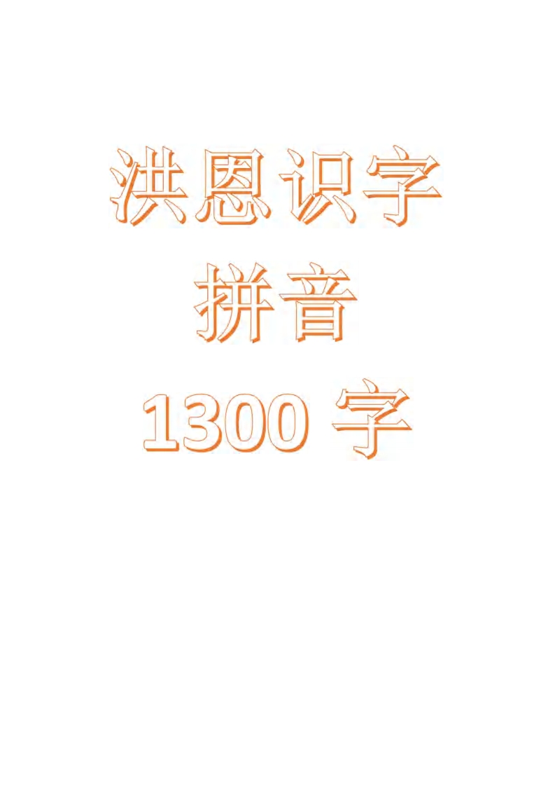 洪恩识字帯拼音 PDF电子版打印版  大小 11.27M  总页数 131 页