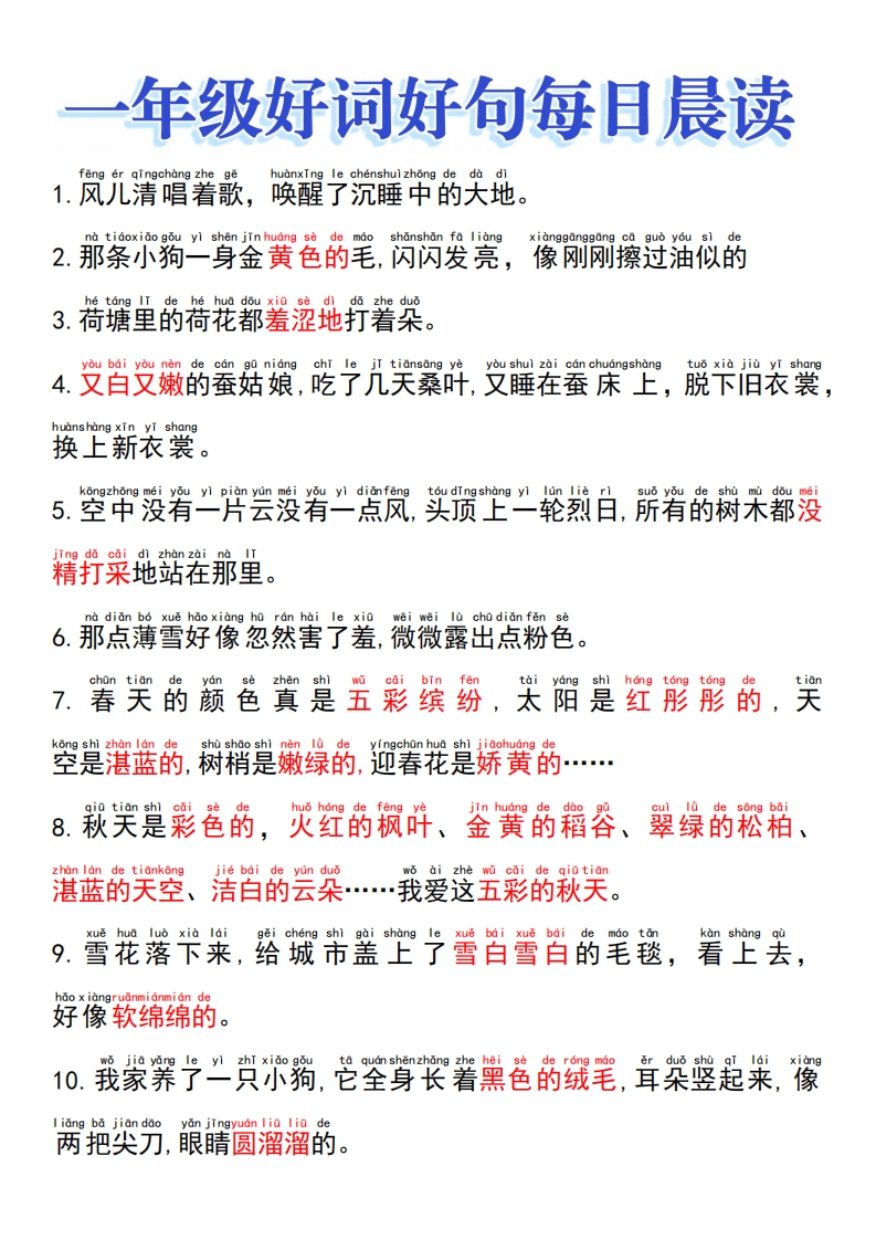 一年级好词好句晨读电子版 大小 297.81K   总页数 10 页 PDF电子版文档