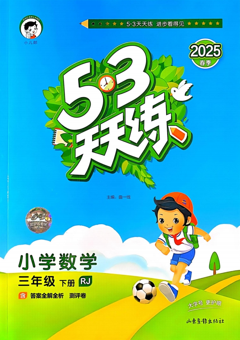 免费下载！《53天天练》三年级下册数学人教版试题卷PDF电子版（2025春季，132页，53.34M）