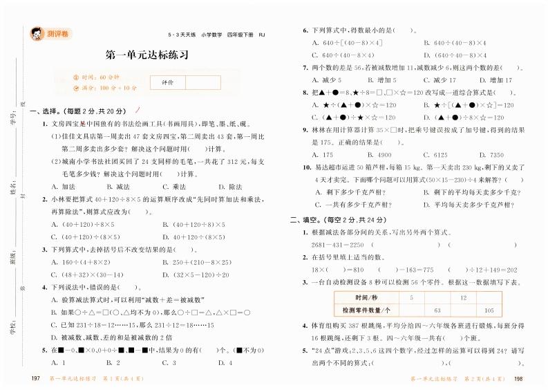 《2025春季〈53天天练〉人教版小学数学四年级下册RJ单元测评卷》PDF打印版现已上线，可供免费下载。