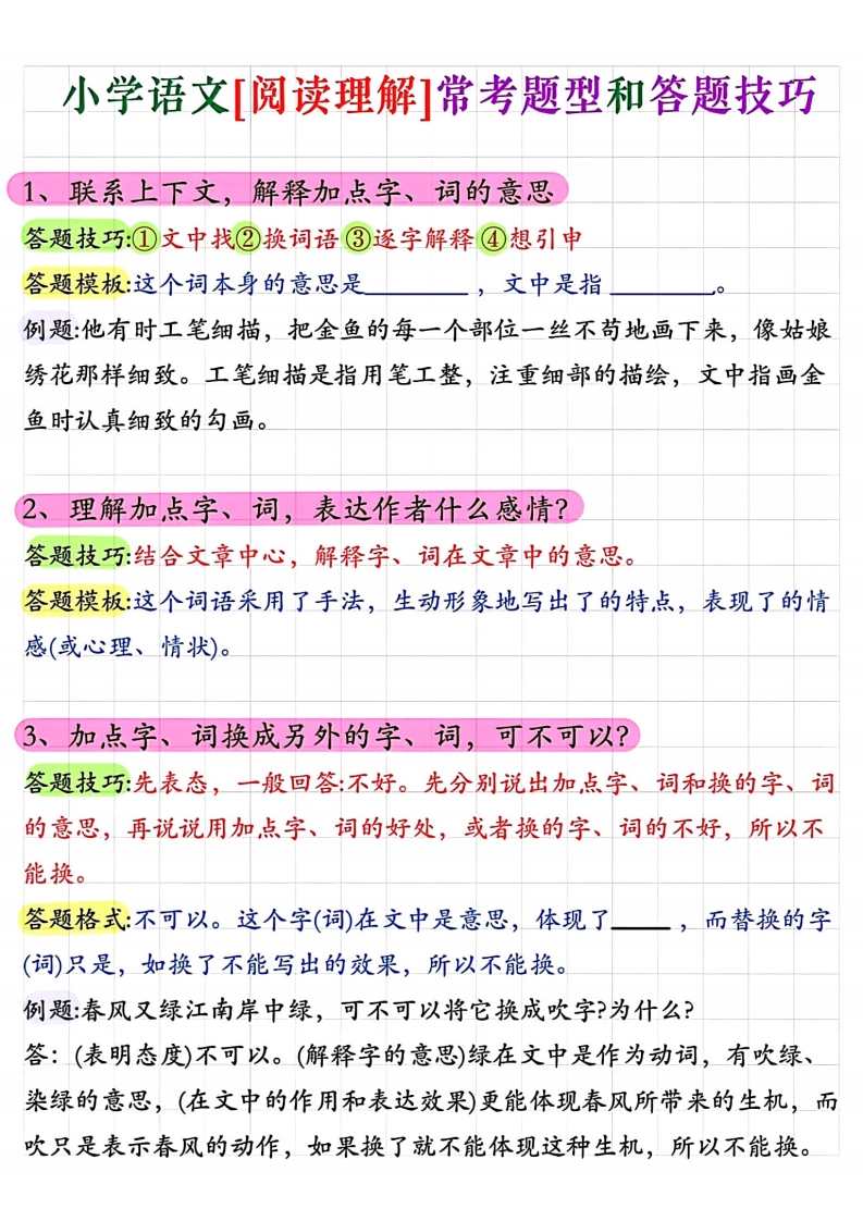 小学语文小升初必备！阅读理解常考题型与答题技巧PDF，5页电子版文档精华助力孩子备考