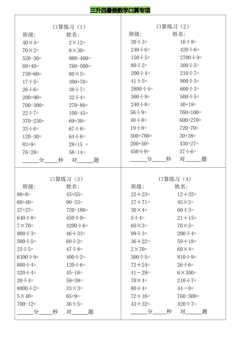 [PDF电子打印版] 2025秋季 三升四暑假数学口算专练 在线下载， 大小 13.61M  总页数 7 页