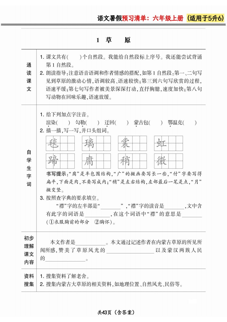 [PDF电子打印版] 2025秋季 五升六小学语文《暑假预习清单》最新版 在线下载,大小 7.65M  总页数 42 页