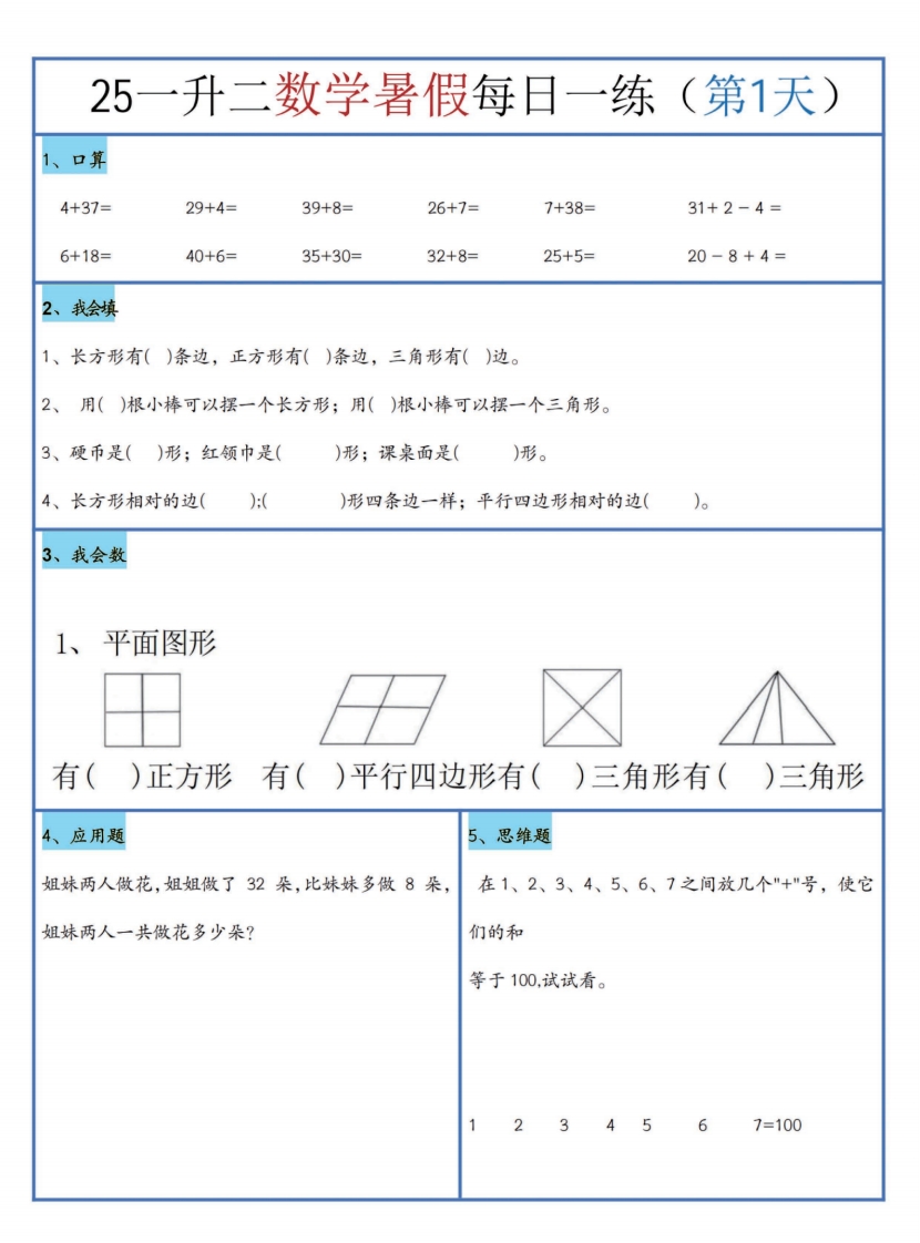 [PDF电子打印版] 2025秋季 一升二暑假作业数学每日一练-30天在线下载, 大小 28.73M 总页数 31 页