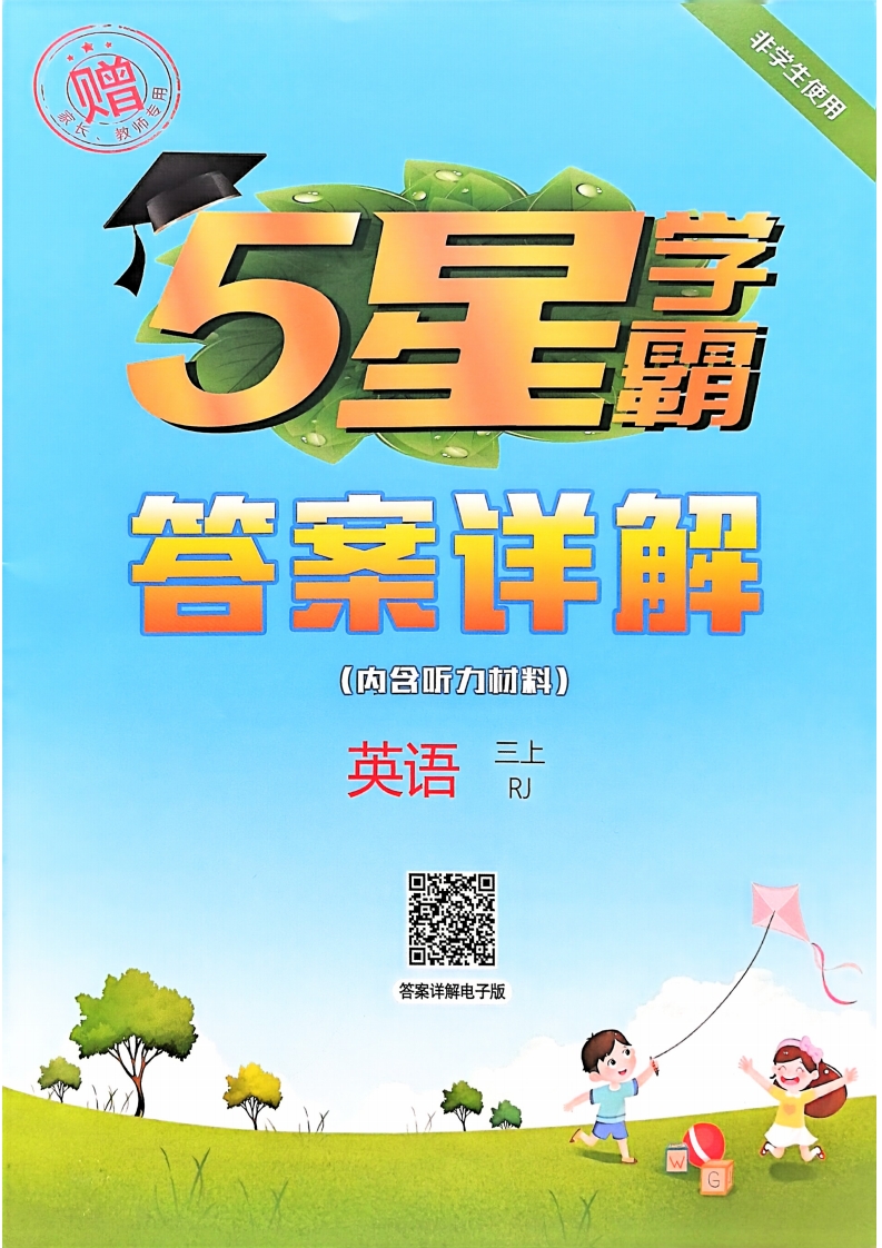 25秋三上五星学霸英语人教 三上答案解析英语人教PDF电子版文档在线下载 大小 19.5M  总页数 26 页