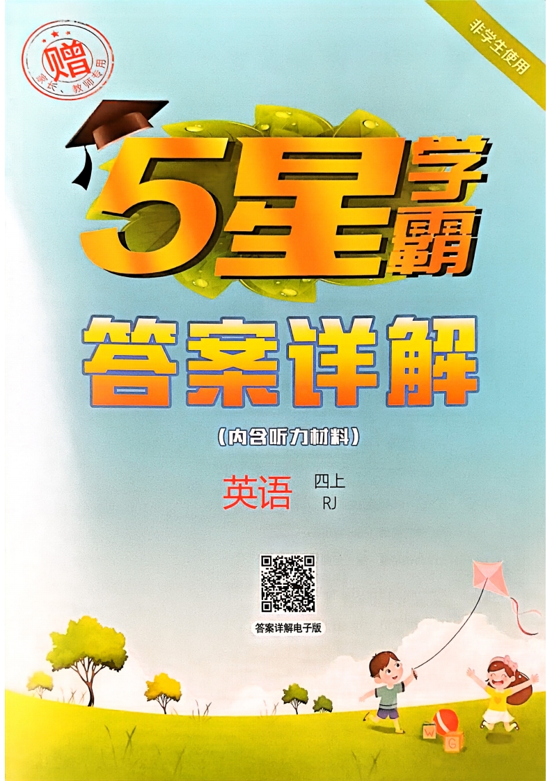 【5星学霸答案详解电子版】25秋四上五星学霸英语人教 四上答案解析英语人教PDF电子版文档（大小 18.27M页数 25 页）在线下载