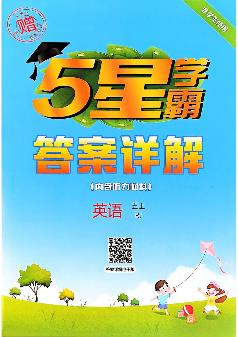 五星学霸参考答案解析电子版 25秋五上五星学霸英语人教五上人教英语答案解析PDF电子版下载