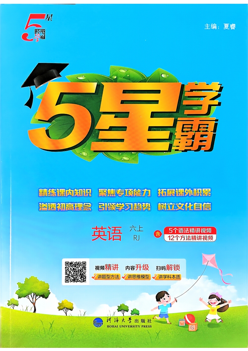 【打印版】25秋六上五星学霸英语人教 PDF电子版文档（大小 102.71M 总页数 121 页）助力六上英语95+