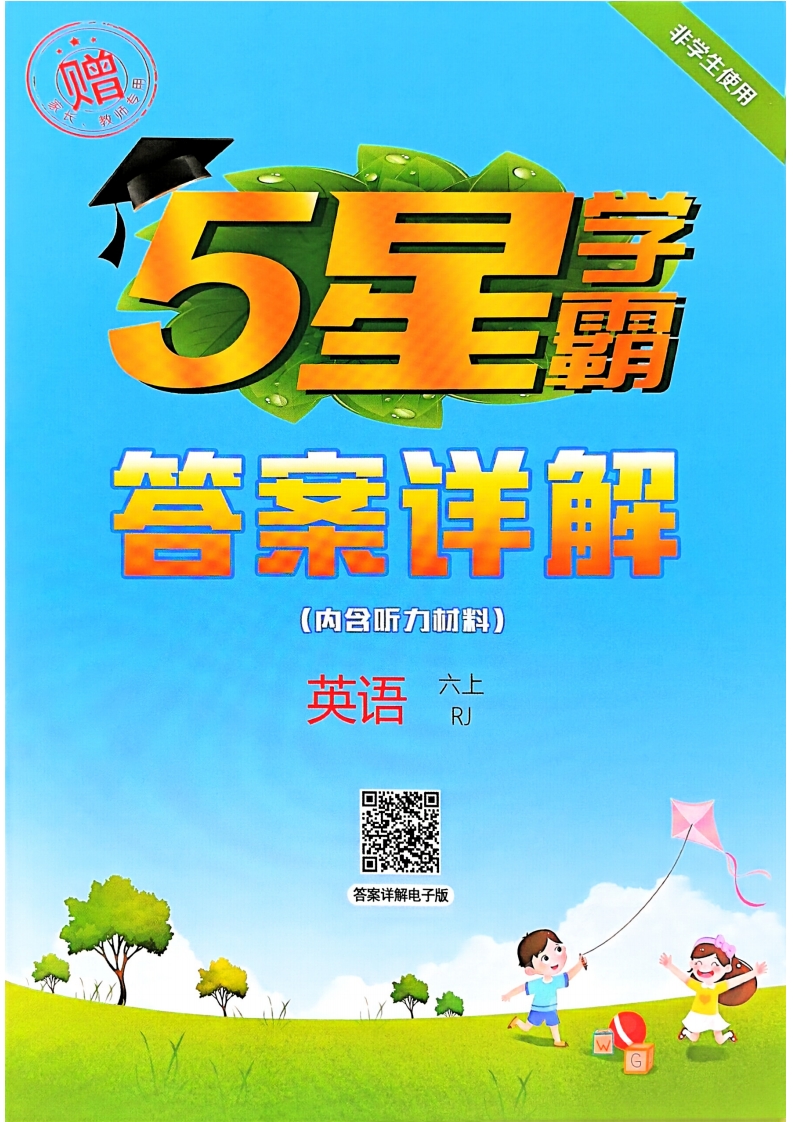 【打印电子版】25秋六上五星学霸英语人教 六上五星学霸英语人教答案解析 PDF电子版（大小 25.75M总页数 26 页）