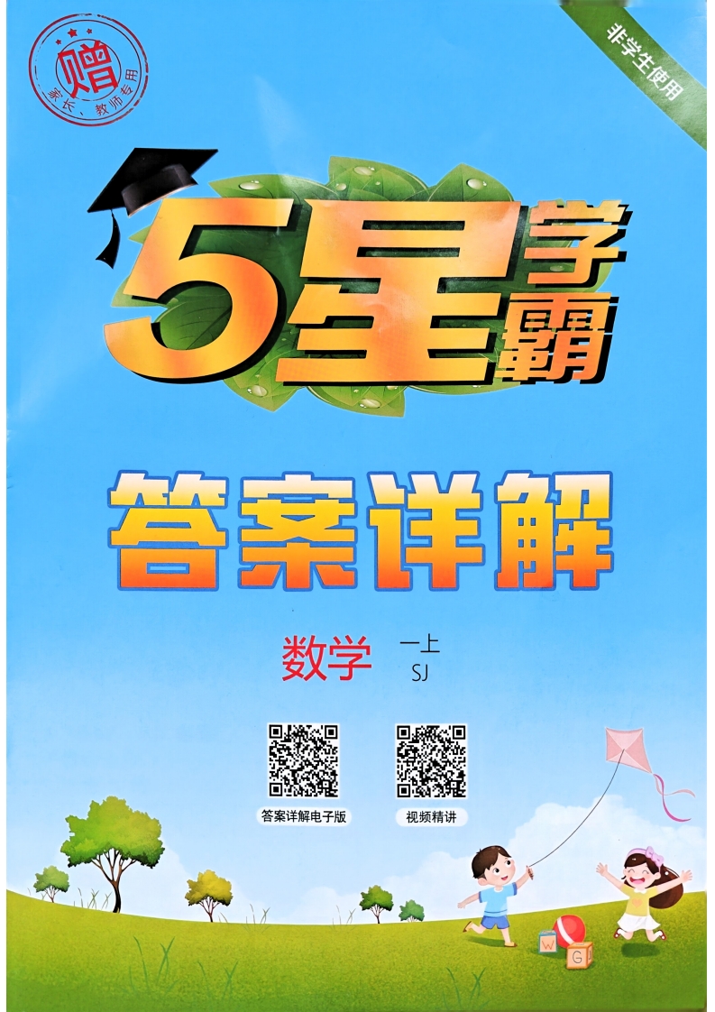 【pdf电子版打印】一年级数学上册苏教版25秋《五星学霸》参考答案详解电子版下载（大小 29.78M总页数 33 页）