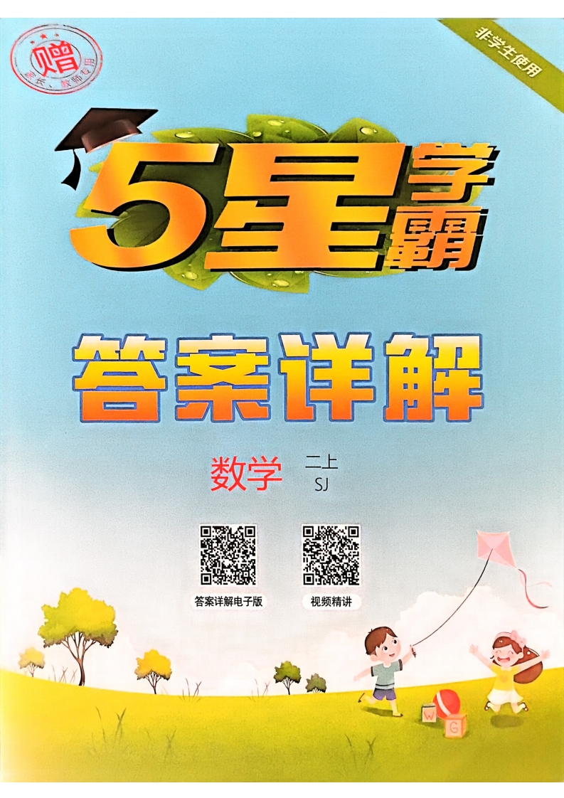 [PDF电子打印版] 2025秋季 五星学霸 二年级上册答案解析数学苏教版 在线下载,大小 46.76M  总页数 41 页