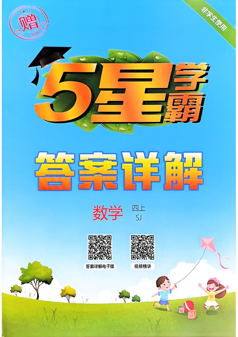 [PDF电子打印版] 2025秋季五星学霸 四年级上册数苏教答案解析 在线下载  大小 33.11M   总页数 33 页