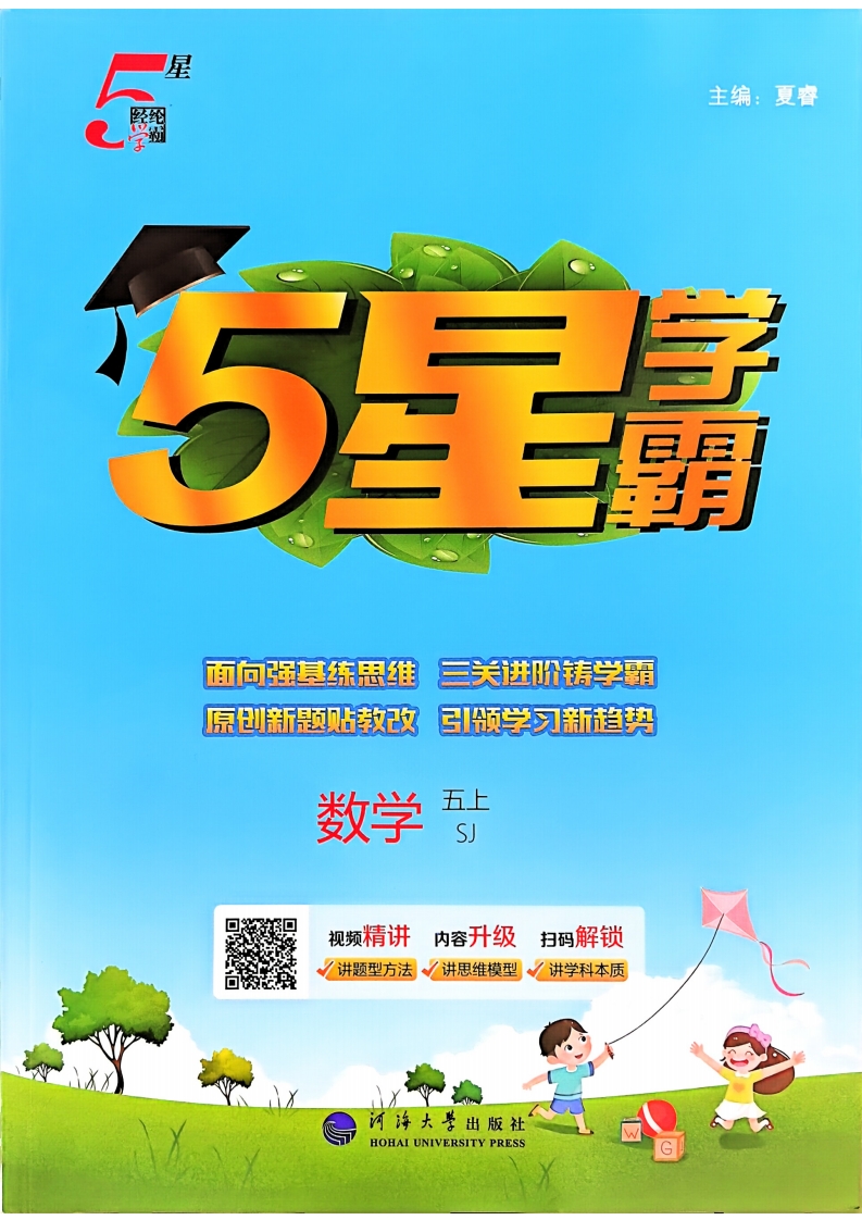 [PDF电子打印版] 2025秋季 五星学霸 五年级上册数学苏教版本 在线下载 大小 113.75M 总页数 129 页