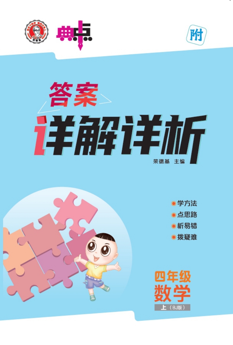[PDF电子打印版]2025秋季 典中点 四年级上册数学北京版答案 在线下载，大小 18.56M 总页数 42 页