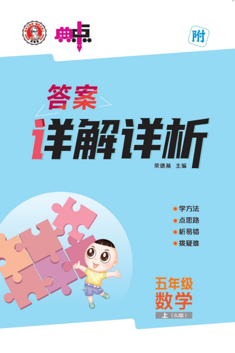 [PDF电子打印版]2025秋季 典中点 五年级上册数学 北京版答案在线下载，大小 18.13M   总页数 42 页