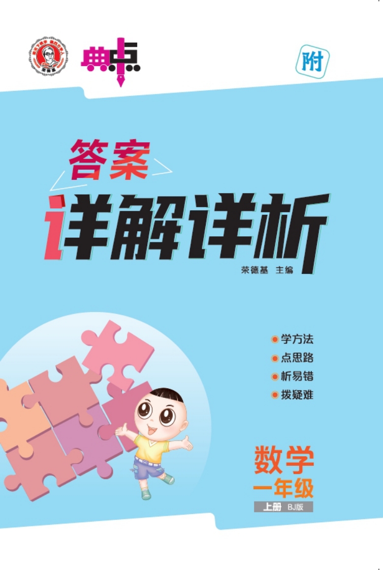 [PDF电子打印版]2025秋季 典中点 一年级上册数学（BJ版）北京版答案在线下载，大小 11.55M   总页数 26 页