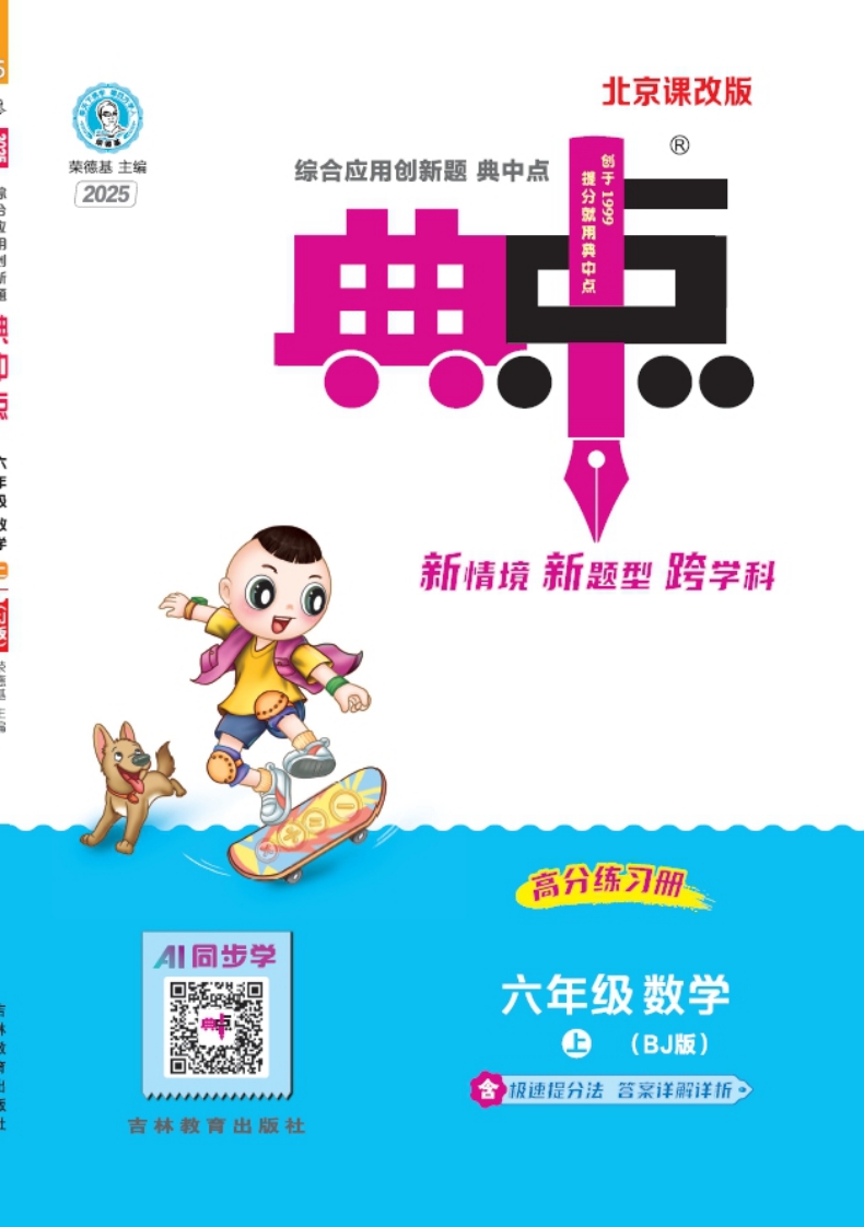 [PDF电子打印版]2025秋季 典中点 六年级上册数学 （BJ版）北京版在线下载，大小 15.6M   总页数 41 页
