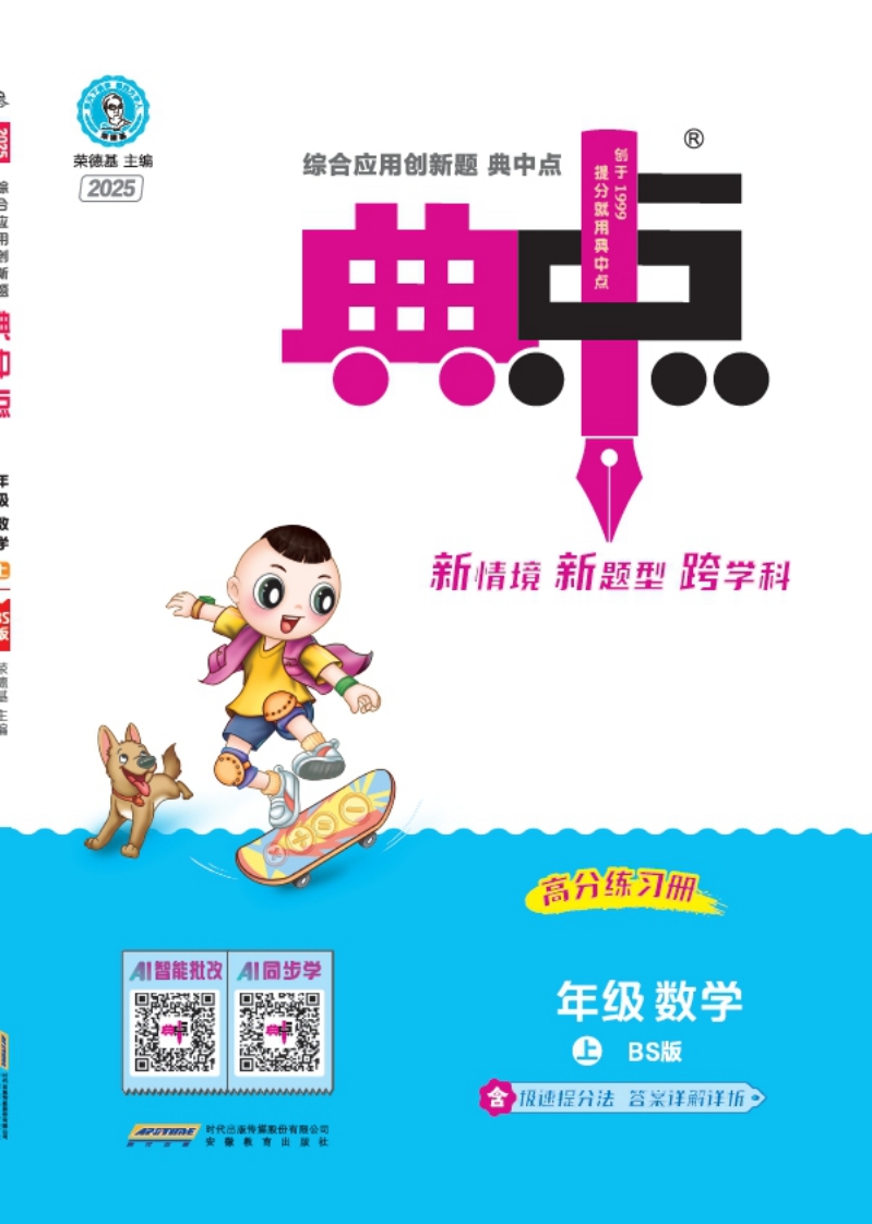 [PDF电子打印版] 2025秋季 典中点 三年级上册数学 （BS版）北师版 在线下载，大小 35M  总页数 33 页