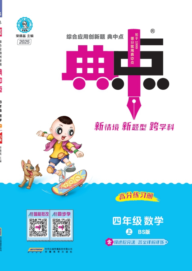 [PDF电子打印版] 2025秋季 典中点 四年级上册数学 （BS版）北师版 在线下载，62.41M  总页数 49 页